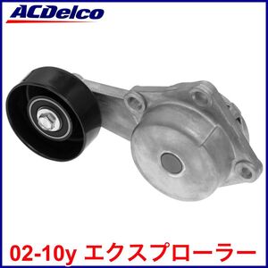 税込 ACDelco ACデルコ Professional ファンベルト テンショナー オートテンショナー 02-10y エクスプローラー 即決 即納 在庫品