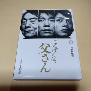 舞台DVD【こんばんは、父さん】佐々木蔵之介　溝端淳平　平幹二朗　二兎社公演　美品