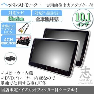 NX515 対応 10.1インチ ヘッドレスト モニター 左右 2台セット DVD内蔵 映像出力アダプター付き 車載 ノイズカット配線 18ヶ月保証