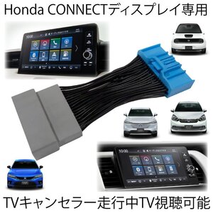 ホンダ テレビキット フィット R3.6～ Honda CONNECT ディスプレー ナビゲーションシステム用 TVキャンセラー 走行中TVキット　※代引不可