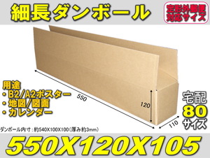 B2ポスター/カレンダー等梱包ダンボール（定形外/宅配80対応/550×120×105） 10枚セット