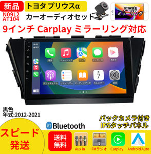 AT104 プリウスα カーオーディオ 9インチ Carplay 黒色 ミラーリング bluetooth ラジオ バックカメラ