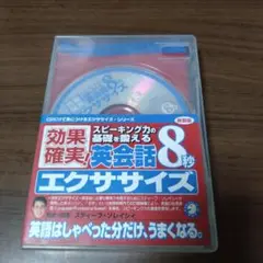 新装版英会話8秒エクササイズ(CD)