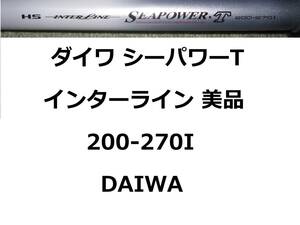 美品 ダイワ HS IL シーパワーT 200-270I インターライン 振出 DAIWA