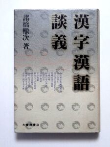 漢字漢語談義 / 諸橋轍次　大修館書店 / 送料360円