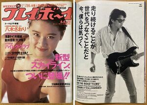 ★週刊プレイボーイ 1989/6/6 大塚寧々 浜田省吾 スカイライン 徳永英明 佐野元春 八木さおり 浅倉ケイ 片桐綾 倉持佳奈 大沢裕子 早見優