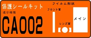 CA002用 液晶面＋サブ面＋レンズ周辺面付保護シールキット6台分