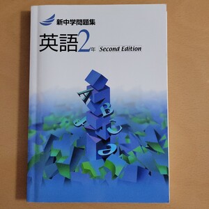 新中学問題集　 英語　2年