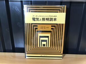 0311★★アーティストエンジニアのための電気と照明読本 大庭三郎, 大庭一暉 共著、オーム社★★ ★