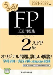 うかる！ＦＰ２級・ＡＦＰ王道問題集(２０２１－２０２２年版)／フィナンシャルバンクインスティチュート(編者)