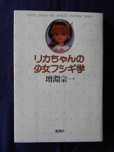 リカちゃんの少女フシギ学／増淵宗一／新潮社