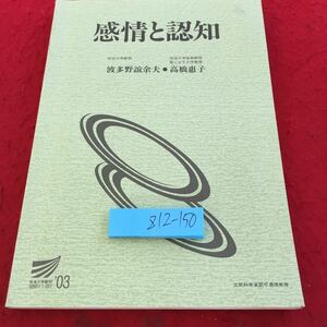 Z12-150 感情と認知 波多野誼余夫 高橋惠子 放送大学教材 