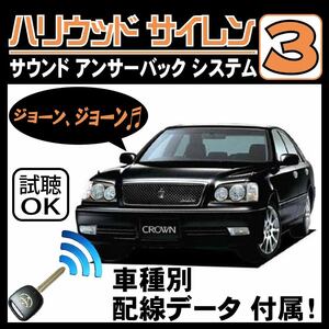 クラウン S170 H11.9~■ハリウッドサイレン３ 純正キーレス連動 配線データ/配線図要確認 日本語取説 アンサーバック ドアロック音