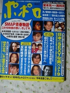 01.05 ポポロ【 SMAP 青春物語 この10年間の想い そして今】 ◎