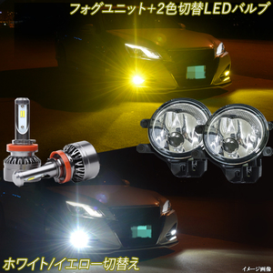 レクサス RX200t RX300 RX450h 20系 前期 黄色 白色 フォグランプユニット+ 2色切替え LEDバルブ LEDフォグランプ イエロー ホワイト