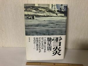 【中古BOOK】 雪炎 せつえん 馳星周 集英社 初版 帯あり (214024)