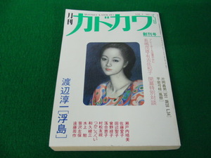 月刊カドカワ創刊号 昭和58年5月号