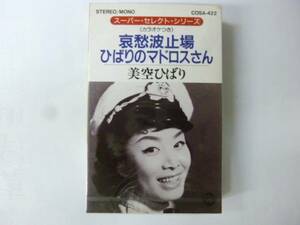 [カセットテープ] 美空ひばり 哀愁波止場/ひばりのマドロスさん 新品