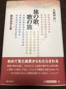 久保田淳　旅の歌、歌の旅　歌枕おぼえ書　初版帯　書き込み無し美本