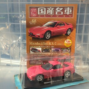 1/21 国産名車コレクション アンフィニ RX-7 1991