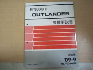 アウトランダー / OUTLANDER CW5W 整備解説書 追補版 