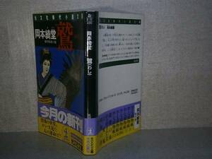 ★岡本綺堂『 傑作怪奇小説 鷲（わし）』光文社文庫;1990年:初版:帯付