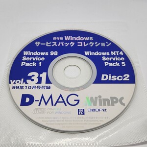 日経WinPC　D-MAG Vol.31　1999年10月号付録　Windows98 Service Pack 1　Windows NT4 Service Pack 5