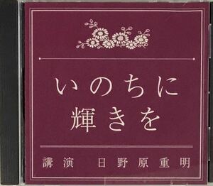 ☆ 講演CD いのちに輝きを 講演 日野原重明 CD