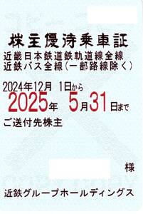 近畿日本鉄道(近鉄) 株主優待乗車証 (電車・近鉄バス全線) 定期型 2025.5.31迄　⑦