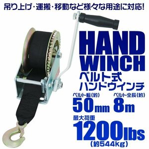 ハンドウインチ 手動ウィンチ ベルトタイプ 手巻き 1200LBS 544kg 手巻き バイク 水上スキー ジェットスキー 荷締 作業 ウィンチ