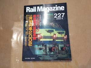 中古 Rail Magazine 2002年8月 227号 特集 貨物列車2002 別冊付録付き ネコ・パブリッシング