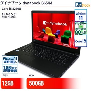 中古 ノートパソコン ダイナブック dynabook B65/M Core i5 500GB Win11 15.6型 ランクB 動作A 6ヶ月保証