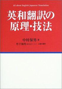 【中古】 英和翻訳の原理・技法