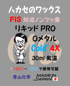 ◆2024 NEWワックス リキッドPRO Oメタル cold 4X ハカセのワックスby青山化学 ！！