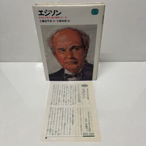 少年少女こころの伝記20 エジソン 好奇心と負けじ魂の発明王の一生 三越左千夫（著） 小林与志（画） 平成元年初版 新学社