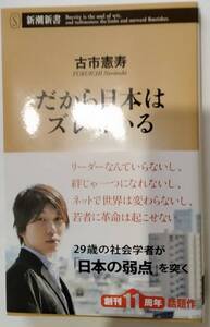 『新潮新書,だから日本はズレている　古市憲寿』　