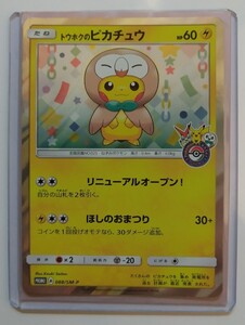 ポケモンカードゲーム★088/SM-P【トウホクのピカチュウ】美品 ポケモンセンター限定 プロモカード