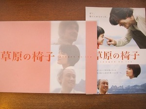 映画プレス「草原の椅子」 佐藤浩市/西村雅彦吉瀬美智子小池栄子