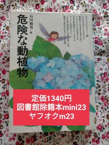 【図書館除籍本m23】危険な動植物 石川和男