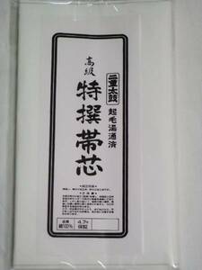 ☆☆限定品　三河帯芯　極上　袋帯用　薄地