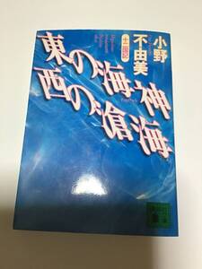 十二国記　東の海神　西の滄海　小野不由美