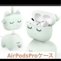 ✨人気✨ SODI AirPods Proケース グリーン充電ケース カバー