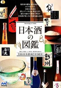 日本酒の図鑑 全国の日本酒４０２本を紹介！／日本酒サービス研究会・酒匠研究会連合会【監修】