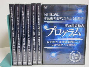 DVD未開封【事故患者独占プログラム】DVD全6巻+院内用交通事故案内DVD 柴田英輔★整体 365日以内に事故患者集客2名以上を目指す