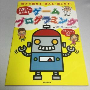 夏休７さいからはじめる/ゲームプログラミング 親子で読める・使える・楽しめる！/2017年9月30日初版1刷発行/スタープログラミングスクール