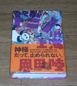 恩田 陸　ドミノin上海　単行本