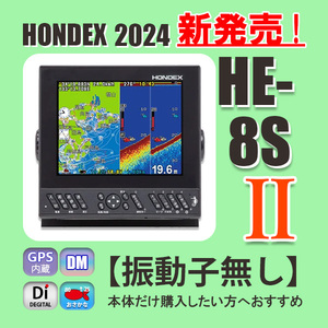 11/01在庫あり 新型 HE-8SⅡ 振動子無し GPS内蔵 プロッターデジタル魚探 ヘディングセンサー接続OK ホンデックス HONDEX 送料無料 HE8S2