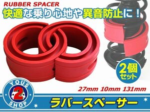 ラバースペーサー 三菱 デボネア スプリングゴム 27mm 車高調整