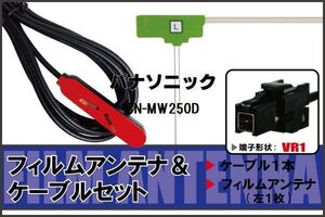 L型 フィルムアンテナ 左1枚 & ケーブル 1本 セット パナソニック panasonic 用 CN-MW250D 地デジ ワンセグ フルセグ 汎用 高感度 車