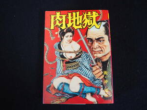 【肉地獄】画・沖渉二 作・美濃村晃 昭和52年2月1日発行 1977 サン出版 JOY COMICS 官能 漫画 マンガ コミック 昭和 レトロ 本